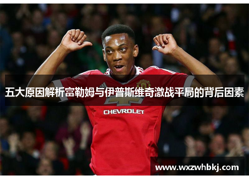 五大原因解析富勒姆与伊普斯维奇激战平局的背后因素 五大原因解析富勒姆与伊普斯维奇激战平局的背后因素