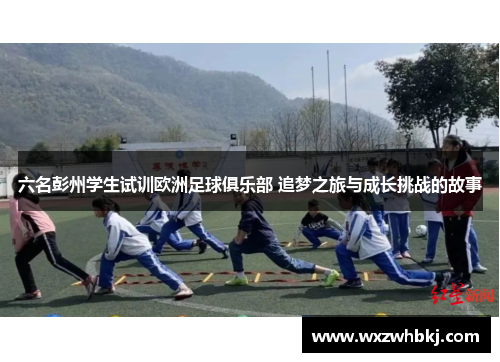 六名彭州学生试训欧洲足球俱乐部 追梦之旅与成长挑战的故事 六名彭州学生试训欧洲足球俱乐部 追梦之旅与成长挑战的故事