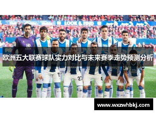 欧洲五大联赛球队实力对比与未来赛季走势预测分析