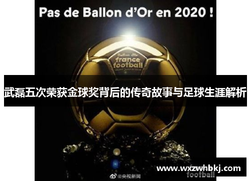 武磊五次荣获金球奖背后的传奇故事与足球生涯解析