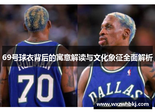 69号球衣背后的寓意解读与文化象征全面解析 69号球衣背后的寓意解读与文化象征全面解析