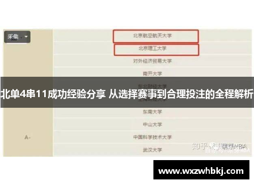 北单4串11成功经验分享 从选择赛事到合理投注的全程解析