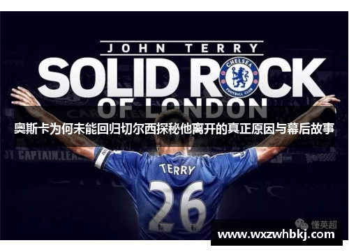 奥斯卡为何未能回归切尔西探秘他离开的真正原因与幕后故事 奥斯卡为何未能回归切尔西探秘他离开的真正原因与幕后故事