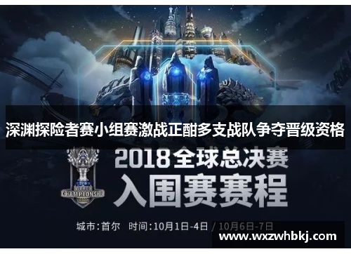 深渊探险者赛小组赛激战正酣多支战队争夺晋级资格 深渊探险者赛小组赛激战正酣多支战队争夺晋级资格
