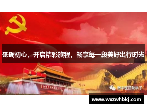 砥砺初心，开启精彩旅程，畅享每一段美好出行时光