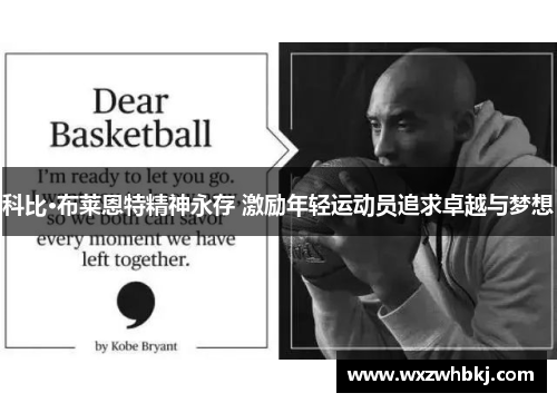 科比·布莱恩特精神永存 激励年轻运动员追求卓越与梦想 科比·布莱恩特精神永存 激励年轻运动员追求卓越与梦想