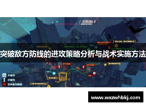 突破敌方防线的进攻策略分析与战术实施方法 突破敌方防线的进攻策略分析与战术实施方法