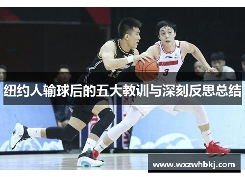 纽约人输球后的五大教训与深刻反思总结 纽约人输球后的五大教训与深刻反思总结