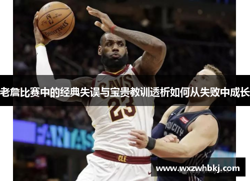 老詹比赛中的经典失误与宝贵教训透析如何从失败中成长
