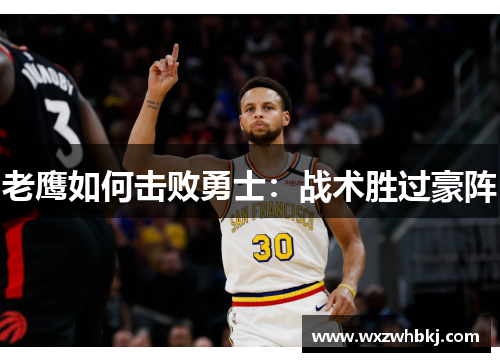 老鹰如何击败勇士：战术胜过豪阵