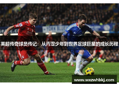 英超传奇球员传记：从青涩少年到世界足球巨星的成长历程