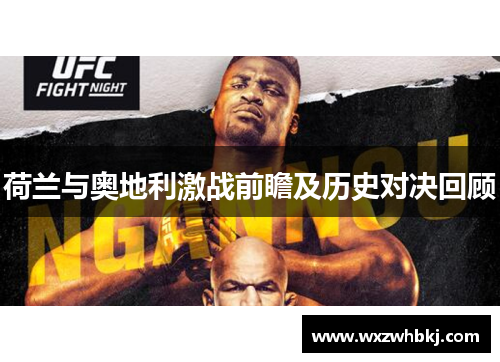荷兰与奥地利激战前瞻及历史对决回顾 荷兰与奥地利激战前瞻及历史对决回顾