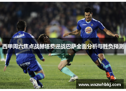 西甲周六焦点战赫塔费迎战巴萨全面分析与胜负预测 西甲周六焦点战赫塔费迎战巴萨全面分析与胜负预测