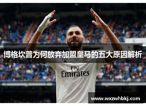博格坎普为何放弃加盟皇马的五大原因解析