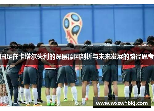 国足在卡塔尔失利的深层原因剖析与未来发展的路径思考