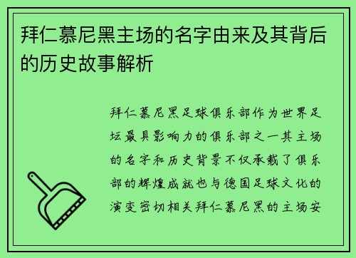 拜仁慕尼黑主场的名字由来及其背后的历史故事解析