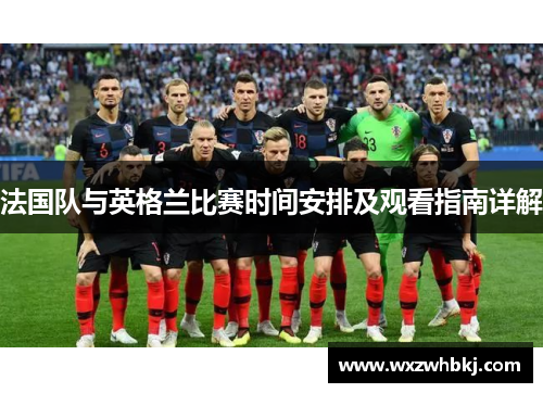 法国队与英格兰比赛时间安排及观看指南详解