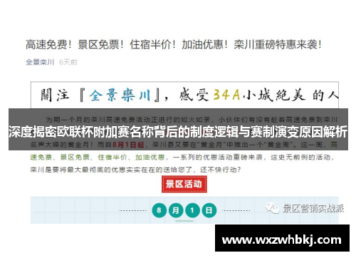 深度揭密欧联杯附加赛名称背后的制度逻辑与赛制演变原因解析