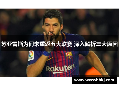 苏亚雷斯为何未重返五大联赛 深入解析三大原因