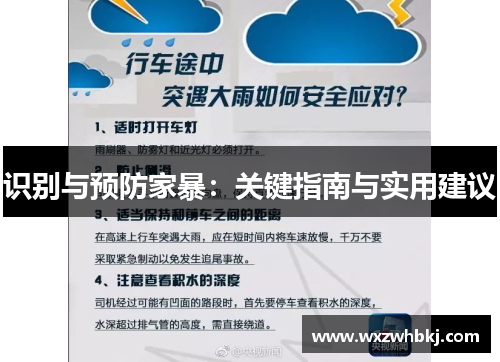 识别与预防家暴:关键指南与实用建议 识别与预防家暴:关键指南与实用建议