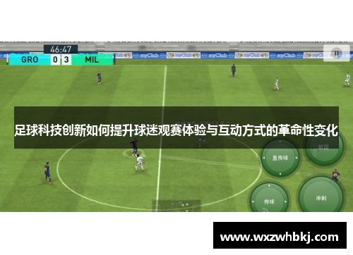 足球科技创新如何提升球迷观赛体验与互动方式的革命性变化