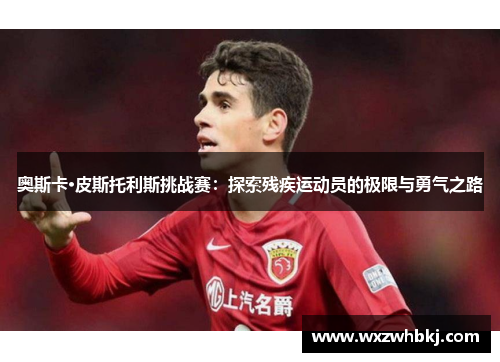 奥斯卡·皮斯托利斯挑战赛：探索残疾运动员的极限与勇气之路