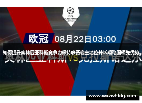如何提升奥林匹亚科斯竞争力保持联赛霸主地位并长期稳固领先优势
