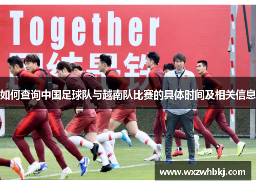 如何查询中国足球队与越南队比赛的具体时间及相关信息
