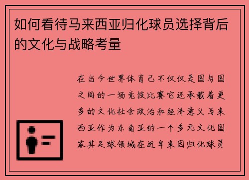如何看待马来西亚归化球员选择背后的文化与战略考量