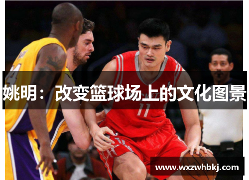 姚明：改变篮球场上的文化图景