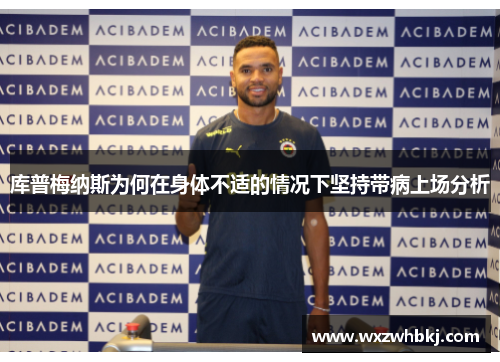 库普梅纳斯为何在身体不适的情况下坚持带病上场分析