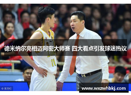 德米纳尔亮相迈阿密大师赛 四大看点引发球迷热议