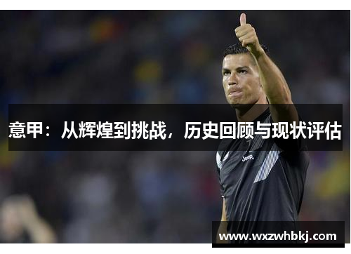 意甲：从辉煌到挑战，历史回顾与现状评估