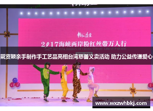 戴资颖亲手制作手工艺品亮相台湾慈善义卖活动 助力公益传递爱心