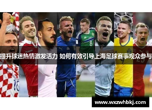 提升球迷热情激发活力 如何有效引导上海足球赛事观众参与