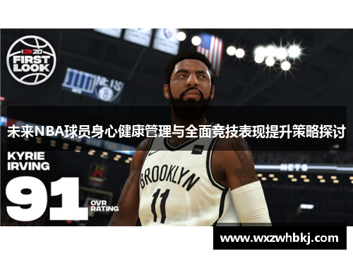 未来NBA球员身心健康管理与全面竞技表现提升策略探讨 未来NBA球员身心健康管理与全面竞技表现提升策略探讨