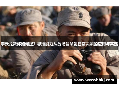 李云龙教你如何提升思维能力从战场智慧到日常决策的应用与实践 李云龙教你如何提升思维能力从战场智慧到日常决策的应用与实践