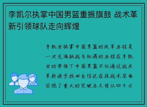 李凯尔执掌中国男篮重振旗鼓 战术革新引领球队走向辉煌 李凯尔执掌中国男篮重振旗鼓 战术革新引领球队走向辉煌