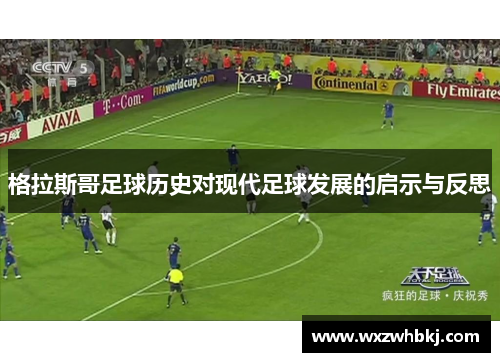 格拉斯哥足球历史对现代足球发展的启示与反思