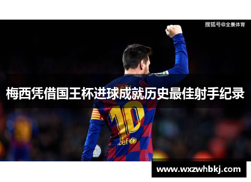 梅西凭借国王杯进球成就历史最佳射手纪录 梅西凭借国王杯进球成就历史最佳射手纪录