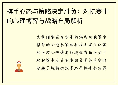 棋手心态与策略决定胜负：对抗赛中的心理博弈与战略布局解析