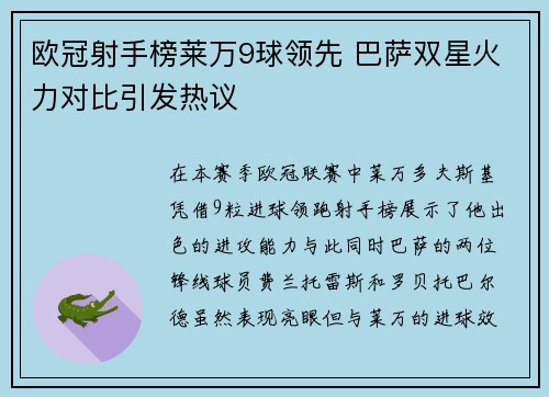 欧冠射手榜莱万9球领先 巴萨双星火力对比引发热议
