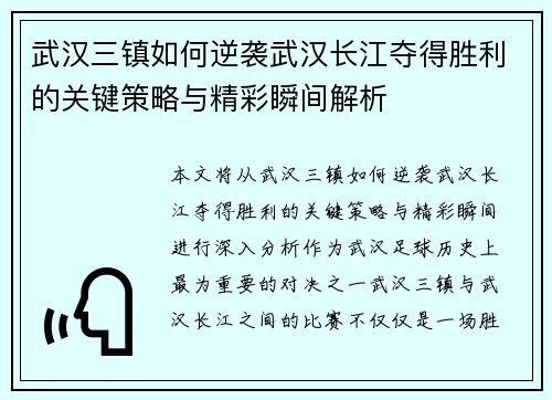 武汉三镇如何逆袭武汉长江夺得胜利的关键策略与精彩瞬间解析
