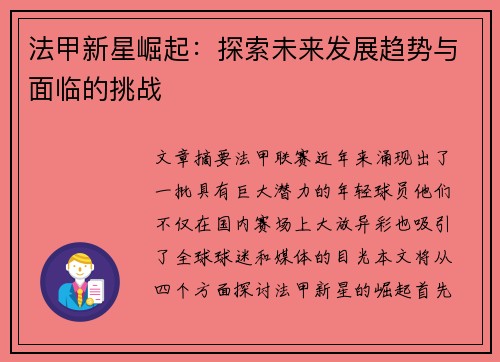 法甲新星崛起：探索未来发展趋势与面临的挑战