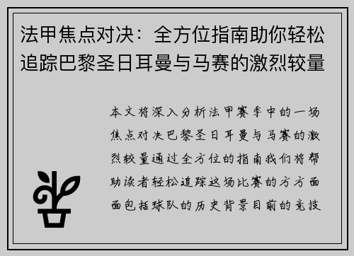 法甲焦点对决：全方位指南助你轻松追踪巴黎圣日耳曼与马赛的激烈较量