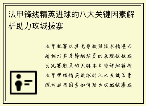 法甲锋线精英进球的八大关键因素解析助力攻城拔寨