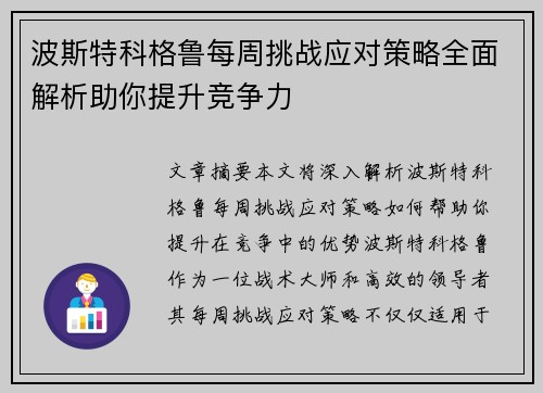 波斯特科格鲁每周挑战应对策略全面解析助你提升竞争力