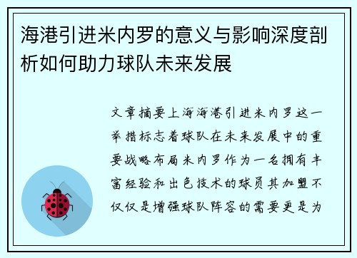 海港引进米内罗的意义与影响深度剖析如何助力球队未来发展