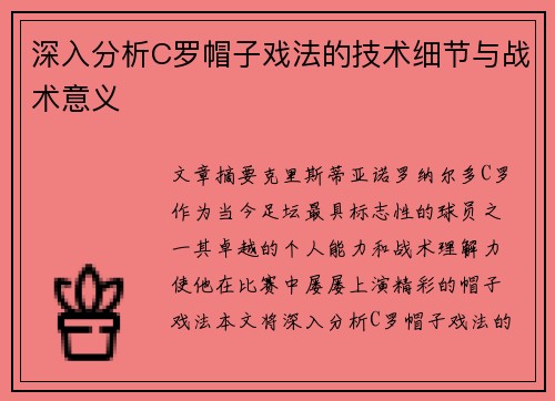 深入分析C罗帽子戏法的技术细节与战术意义
