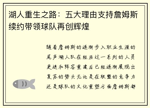 湖人重生之路：五大理由支持詹姆斯续约带领球队再创辉煌